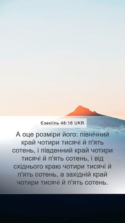 Єзекіїль 48:16 UKR Mobile Phone Wallpaper - А оце розміри його: - Mobile Bible Verse Wallpaper