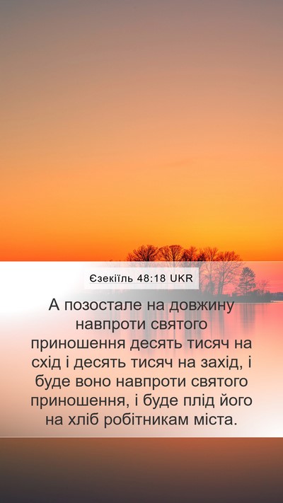 Єзекіїль 48:18 UKR Mobile Phone Wallpaper - А позостале на довжину - Mobile Bible Verse Wallpaper