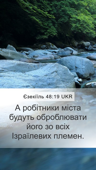 Єзекіїль 48:19 UKR Mobile Phone Wallpaper - А робітники міста будуть - Mobile Bible Verse Wallpaper