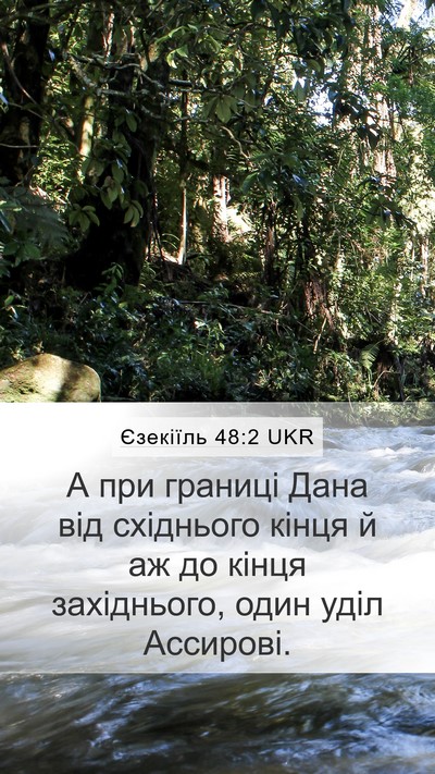 Єзекіїль 48:2 UKR Mobile Phone Wallpaper - А при границі Дана від - Mobile Bible Verse Wallpaper