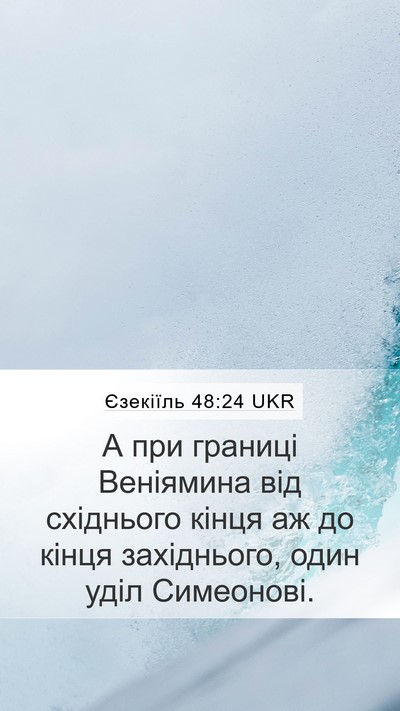 Єзекіїль 48:24 UKR Mobile Phone Wallpaper - А при границі Веніямина - Mobile Bible Verse Wallpaper