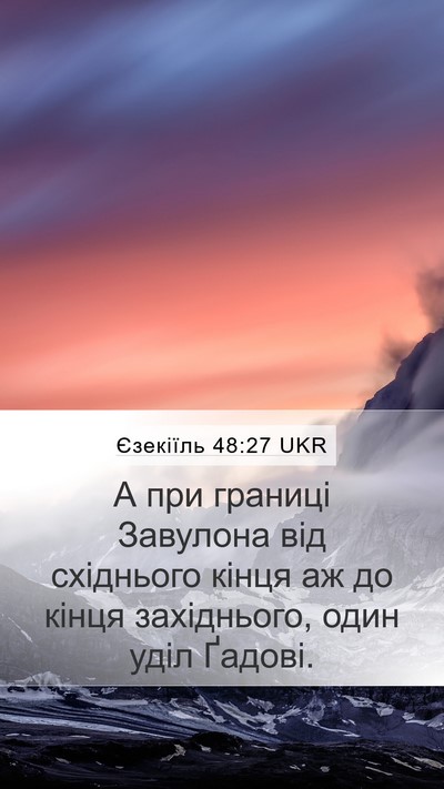 Єзекіїль 48:27 UKR Mobile Phone Wallpaper - А при границі Завулона від - Mobile Bible Verse Wallpaper