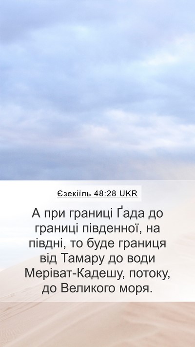 Єзекіїль 48:28 UKR Mobile Phone Wallpaper - А при границі Ґада до - Mobile Bible Verse Wallpaper