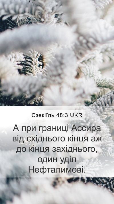 Єзекіїль 48:3 UKR Mobile Phone Wallpaper - А при границі Ассира від - Mobile Bible Verse Wallpaper