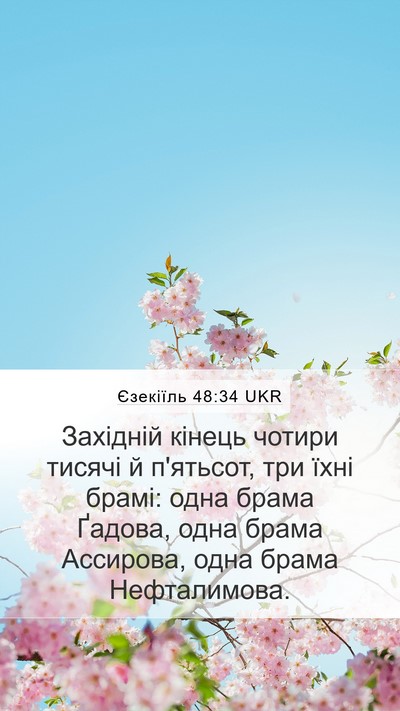 Єзекіїль 48:34 UKR Mobile Phone Wallpaper - Західній кінець чотири - Mobile Bible Verse Wallpaper