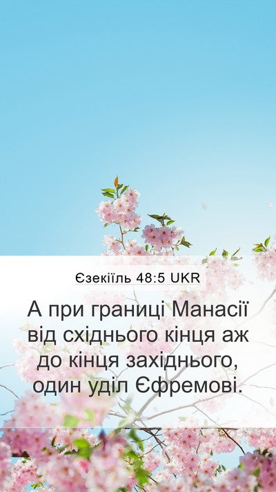 Єзекіїль 48:5 UKR Mobile Phone Wallpaper - А при границі Манасії від - Mobile Bible Verse Wallpaper