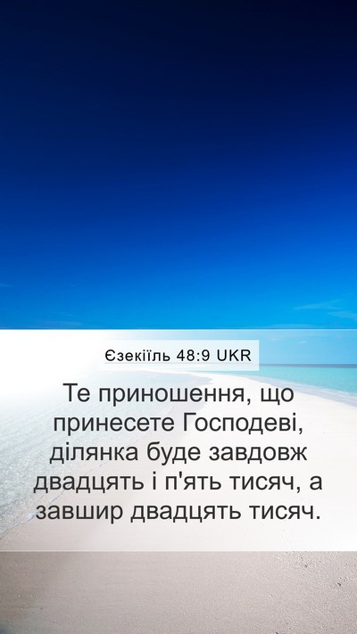 Єзекіїль 48:9 UKR Mobile Phone Wallpaper - Те приношення, що - Mobile Bible Verse Wallpaper