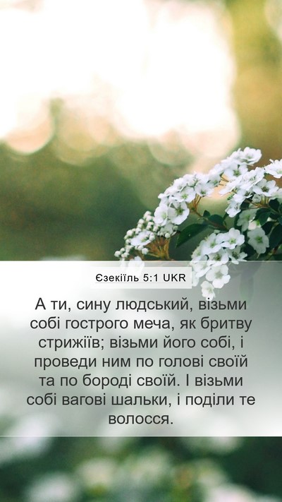 Єзекіїль 5:1 UKR Bible Verse Image