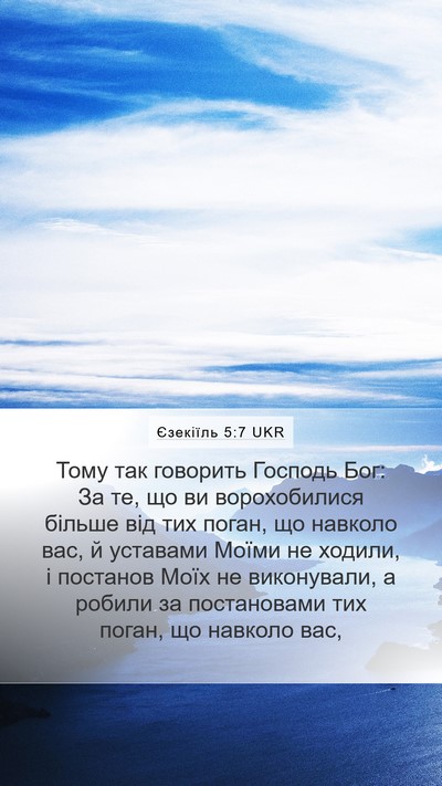 Єзекіїль 5:7 UKR Mobile Phone Wallpaper - Тому так говорить Господь - Mobile Bible Verse Wallpaper