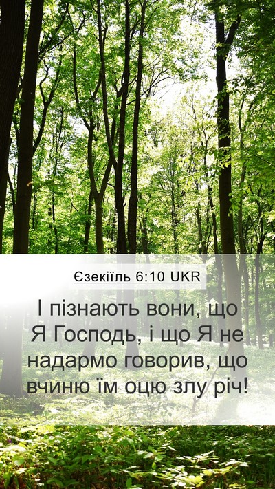 Єзекіїль 6:10 UKR Mobile Phone Wallpaper - І пізнають вони, що Я - Mobile Bible Verse Wallpaper