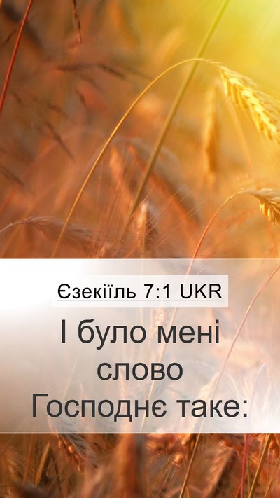 Єзекіїль 7:1 UKR Mobile Phone Wallpaper - І було мені слово Господнє - Mobile Bible Verse Wallpaper