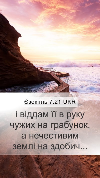 Єзекіїль 7:21 UKR Mobile Phone Wallpaper - і віддам її в руку чужих на - Mobile Bible Verse Wallpaper