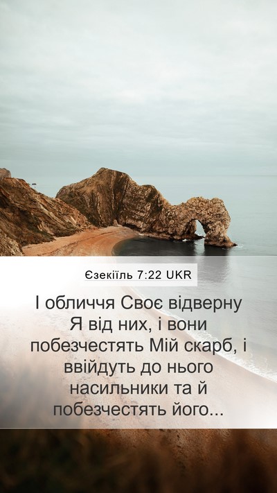 Єзекіїль 7:22 UKR Mobile Phone Wallpaper - І обличчя Своє відверну Я - Mobile Bible Verse Wallpaper