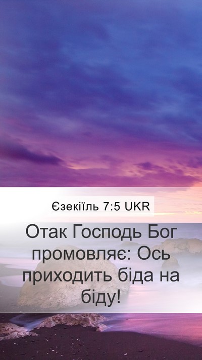 Єзекіїль 7:5 UKR Mobile Phone Wallpaper - Отак Господь Бог - Mobile Bible Verse Wallpaper