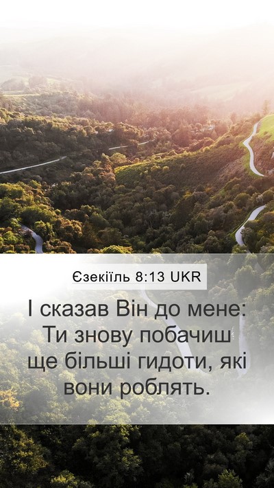 Єзекіїль 8:13 UKR Mobile Phone Wallpaper - І сказав Він до мене: Ти - Mobile Bible Verse Wallpaper