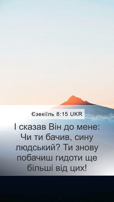 Єзекіїль 8:15 UKR Mobile Phone Wallpaper - І сказав Він до мене: Чи ти - Mobile Bible Verse Wallpaper