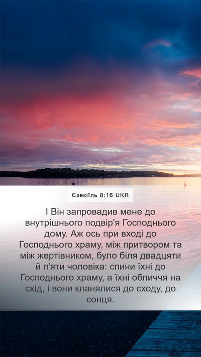 Єзекіїль 8:16 UKR Bible Verse Image