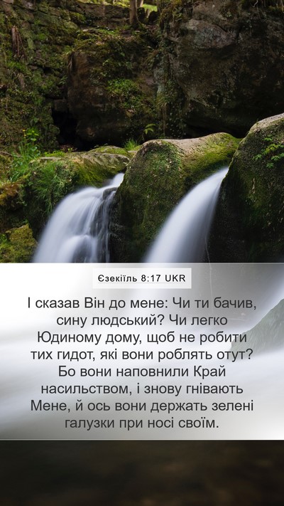 Єзекіїль 8:17 UKR Mobile Phone Wallpaper - І сказав Він до мене: Чи ти - Mobile Bible Verse Wallpaper