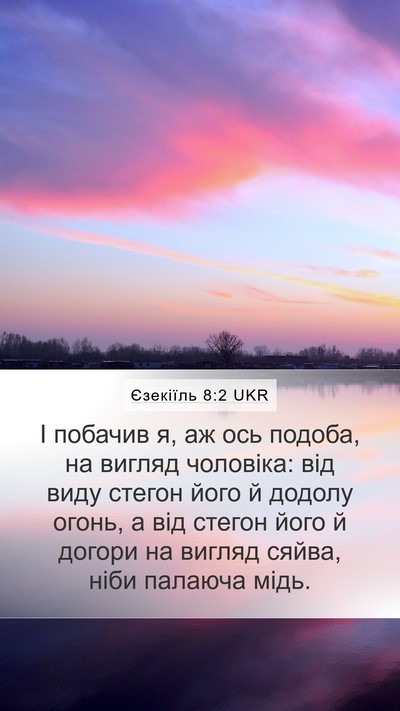 Єзекіїль 8:2 UKR Bible Verse Image