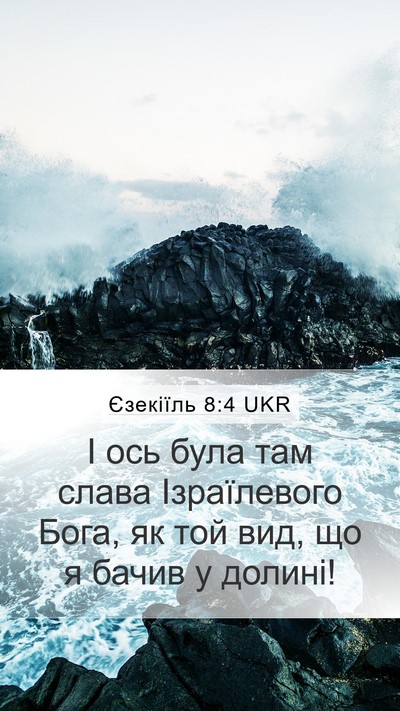 Єзекіїль 8:4 UKR Bible Verse Image