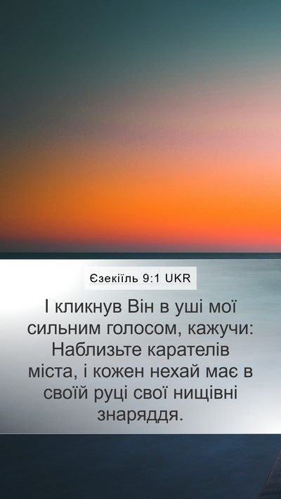 Єзекіїль 9:1 UKR Mobile Phone Wallpaper - І кликнув Він в уші мої - Mobile Bible Verse Wallpaper