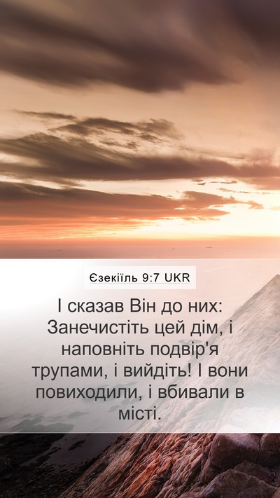 Єзекіїль 9:7 UKR Mobile Phone Wallpaper - І сказав Він до них: - Mobile Bible Verse Wallpaper