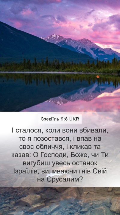 Єзекіїль 9:8 UKR Bible Verse Image