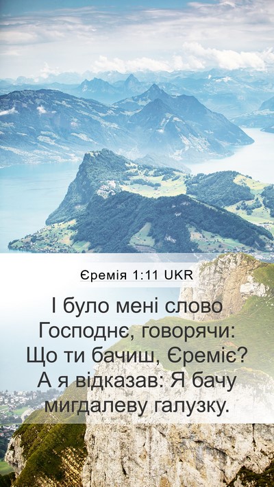 Єремія 1:11 UKR Bible Verse Image