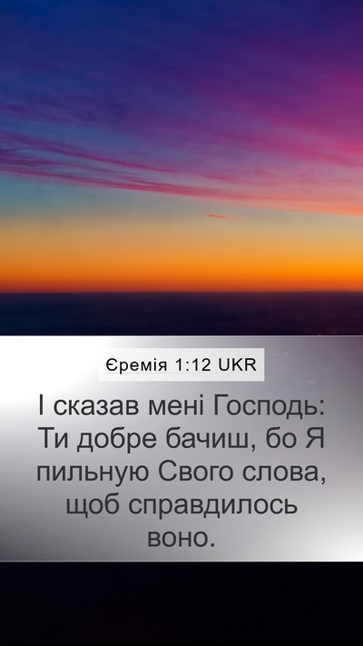 Єремія 1:12 UKR Bible Verse Image
