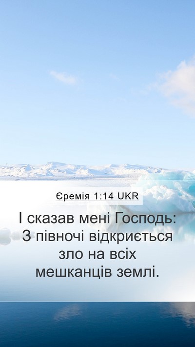 Єремія 1:14 UKR Bible Verse Image