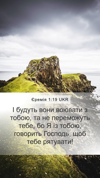 Єремія 1:19 UKR Bible Verse Image