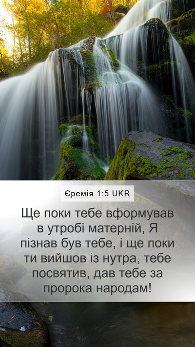 Єремія 1:5 UKR Bible Verse Image
