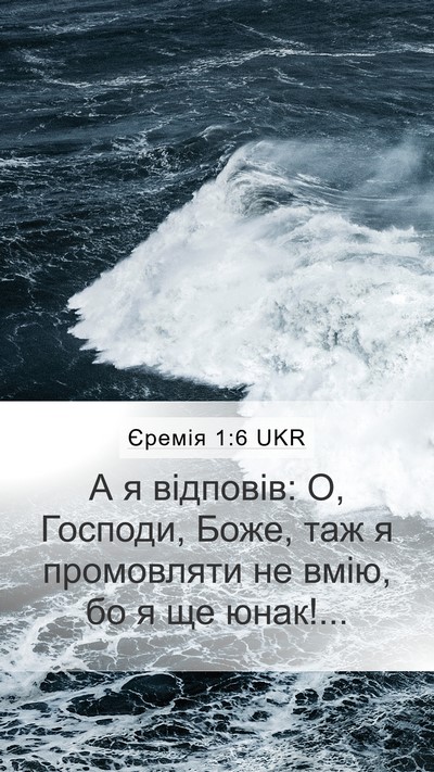 Єремія 1:6 UKR Mobile Phone Wallpaper - А я відповів: О, Господи, - Mobile Bible Verse Wallpaper