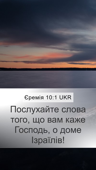Єремія 10:1 UKR Mobile Phone Wallpaper - Послухайте слова того, що - Mobile Bible Verse Wallpaper