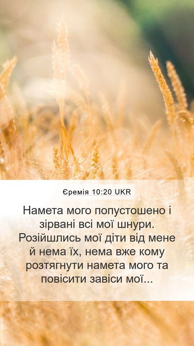 Єремія 10:20 UKR Mobile Phone Wallpaper - Намета мого попустошено і - Mobile Bible Verse Wallpaper