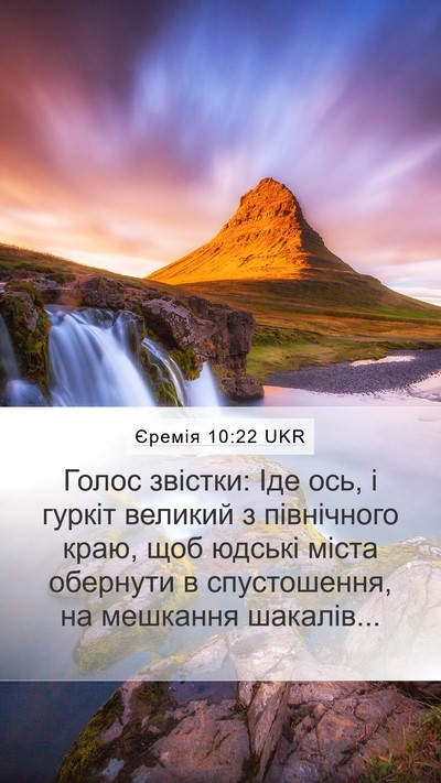 Єремія 10:22 UKR Bible Verse Image