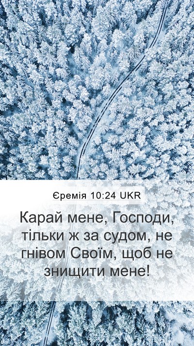 Єремія 10:24 UKR Bible Verse Image