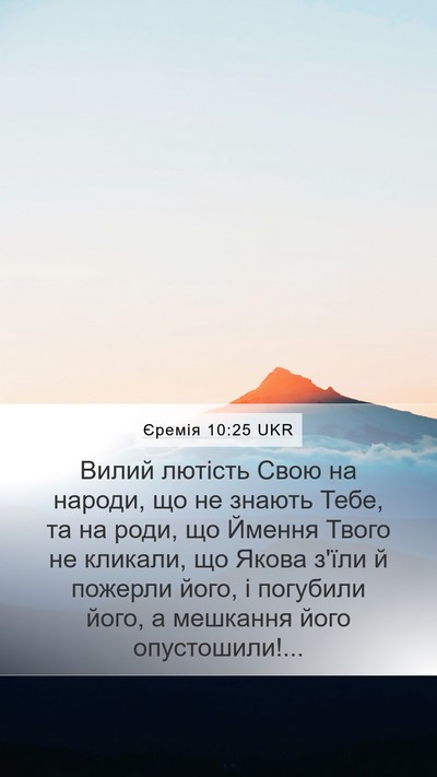 Єремія 10:25 UKR Bible Verse Image