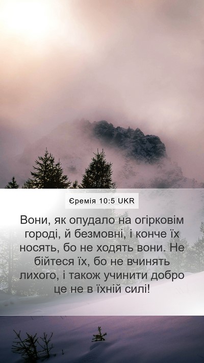 Єремія 10:5 UKR Bible Verse Image