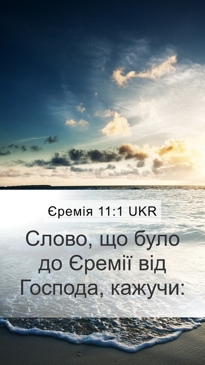 Єремія 11:1 UKR Mobile Phone Wallpaper - Слово, що було до Єремії - Mobile Bible Verse Wallpaper
