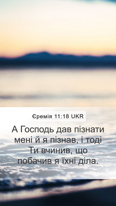 Єремія 11:18 UKR Bible Verse Image