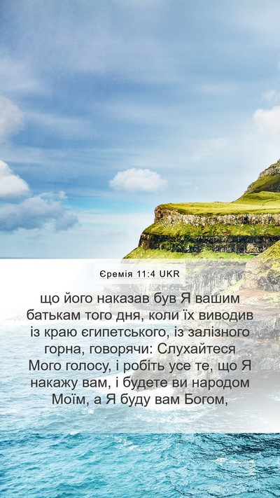 Єремія 11:4 UKR Bible Verse Image