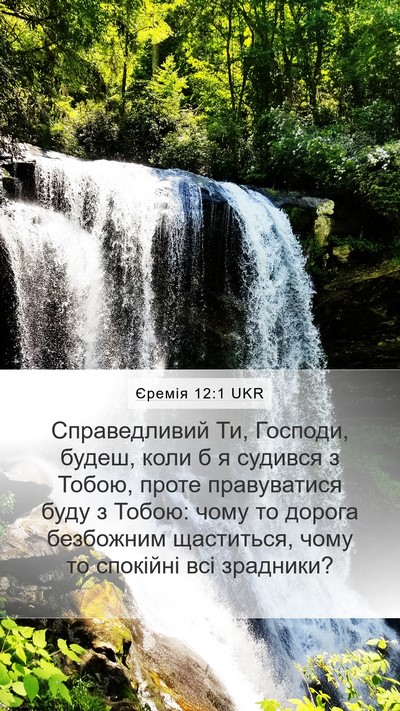 Єремія 12:1 UKR Mobile Phone Wallpaper - Справедливий Ти, Господи, - Mobile Bible Verse Wallpaper