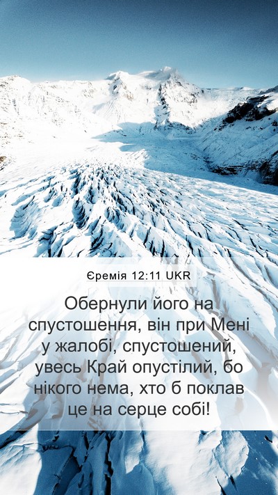 Єремія 12:11 UKR Mobile Phone Wallpaper - Обернули його на - Mobile Bible Verse Wallpaper