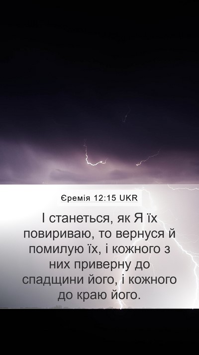 Єремія 12:15 UKR Bible Verse Image