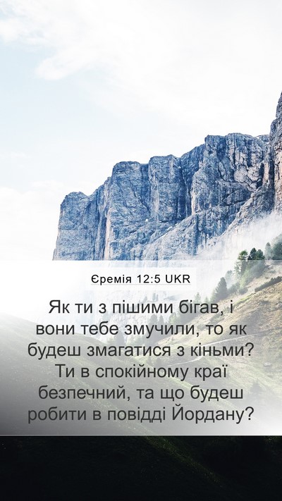 Єремія 12:5 UKR Bible Verse Image