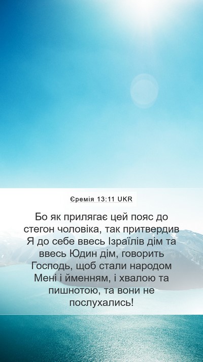 Єремія 13:11 UKR Bible Verse Image