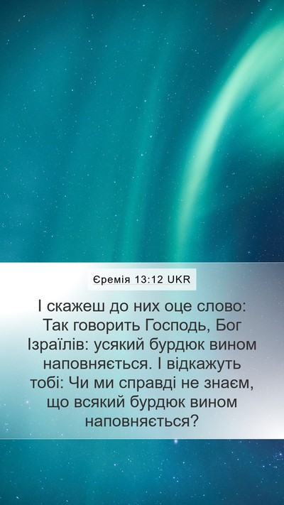Єремія 13:12 UKR Mobile Phone Wallpaper - І скажеш до них оце слово: - Mobile Bible Verse Wallpaper