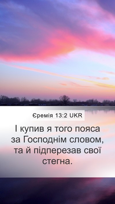 Єремія 13:2 UKR Mobile Phone Wallpaper - І купив я того пояса за - Mobile Bible Verse Wallpaper