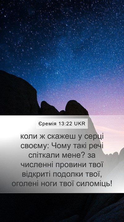 Єремія 13:22 UKR Bible Verse Image